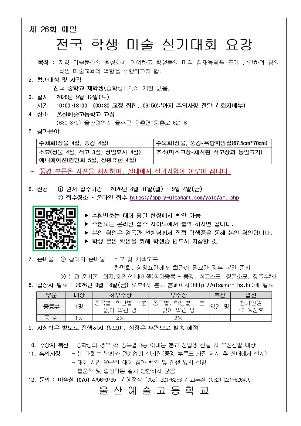 제 26회 예일전국학생미술실기대회 요강 (1)001.jpg